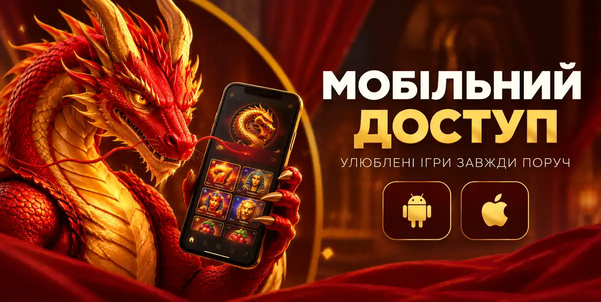 Дракон казино мобільний застосунок